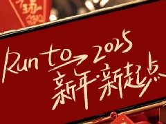 回望2024，兩千華兆人為運(yùn)城奉獻(xiàn)的光